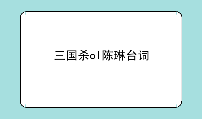 三国杀ol陈琳台词