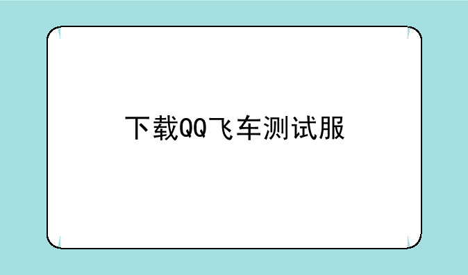 下载QQ飞车测试服