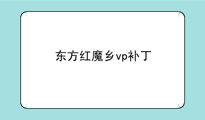 东方红魔乡vp补丁