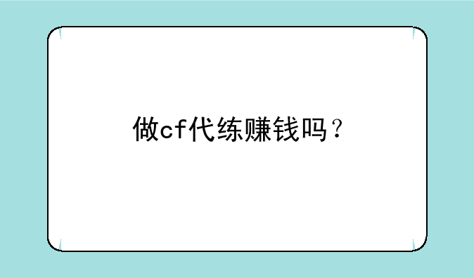 做cf代练赚钱吗？
