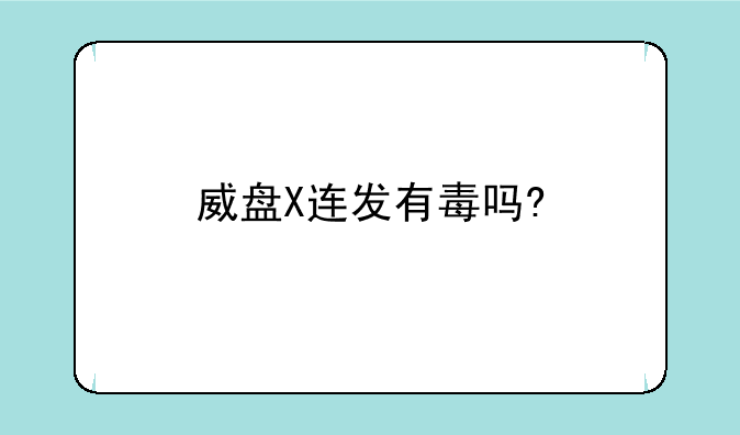 威盘X连发有毒吗?