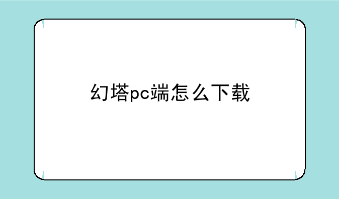 幻塔pc端怎么下载