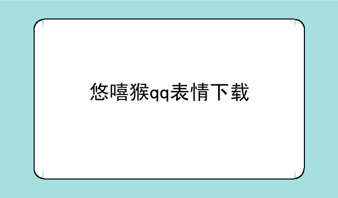 悠嘻猴qq表情下载