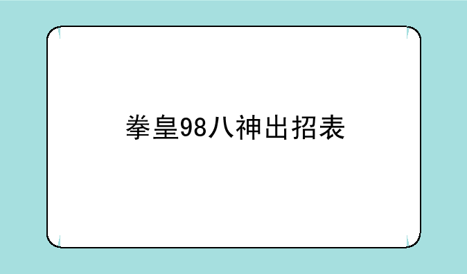 拳皇98八神出招表