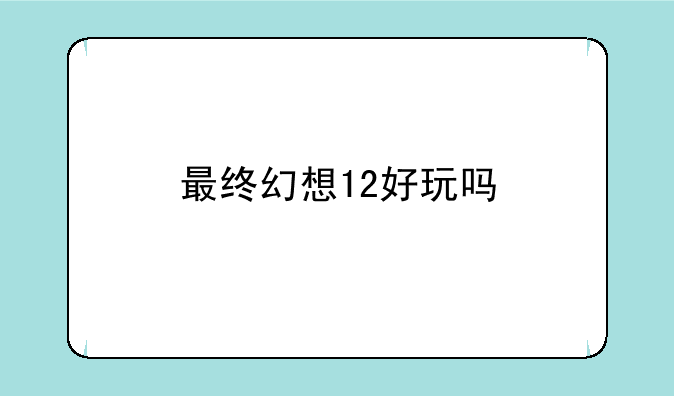 最终幻想12好玩吗