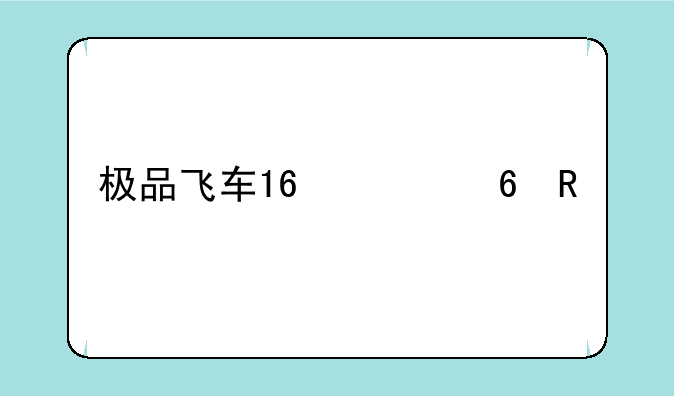 极品飞车16快捷键