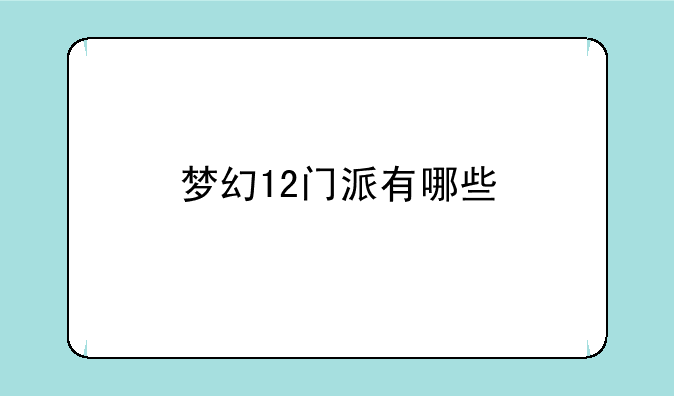 梦幻12门派有哪些