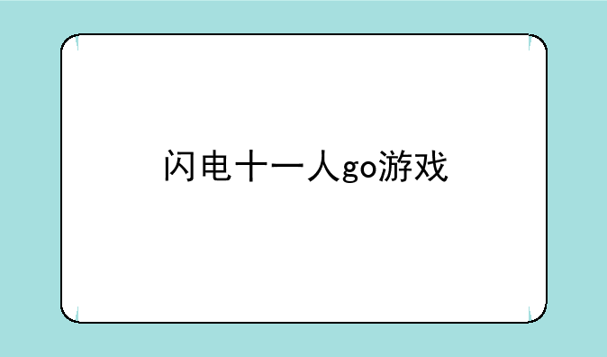闪电十一人go游戏