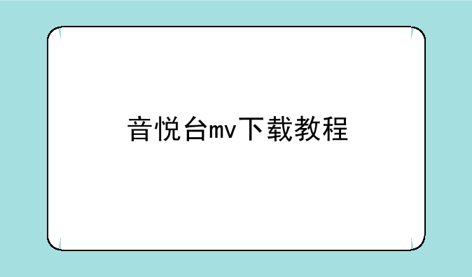 音悦台mv下载教程