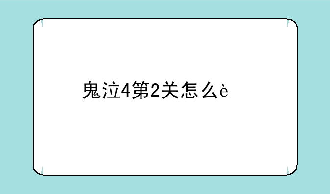 鬼泣4第2关怎么过