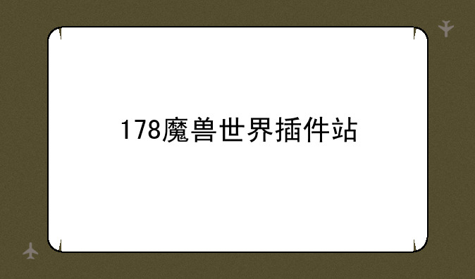 178魔兽世界插件站
