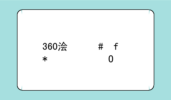 360浏览器抢票专版
