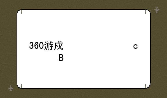 360游戏中心付费吗