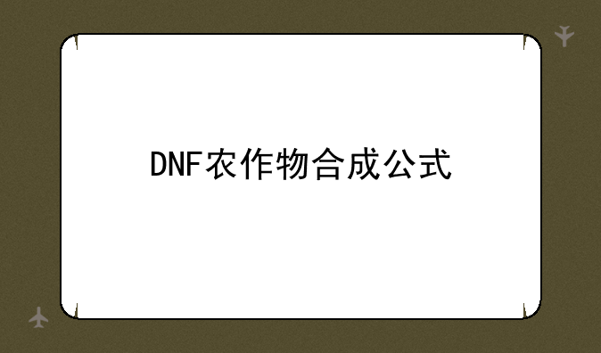 DNF农作物合成公式