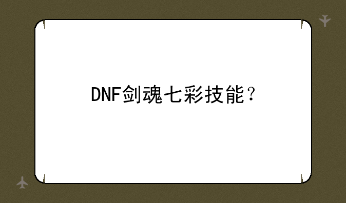 DNF剑魂七彩技能？