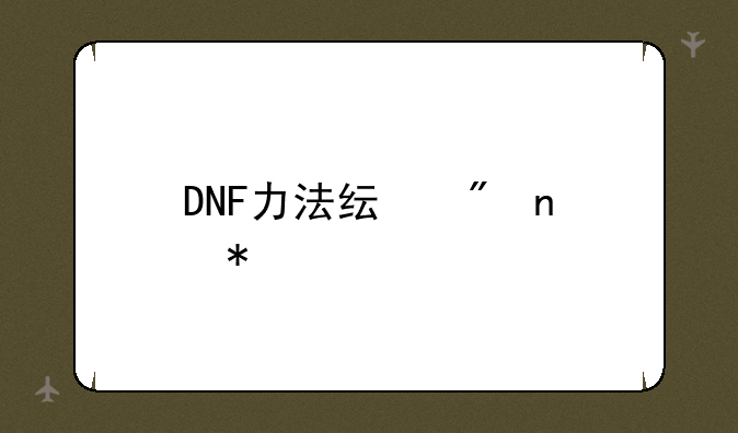 DNF力法纯刷图加点