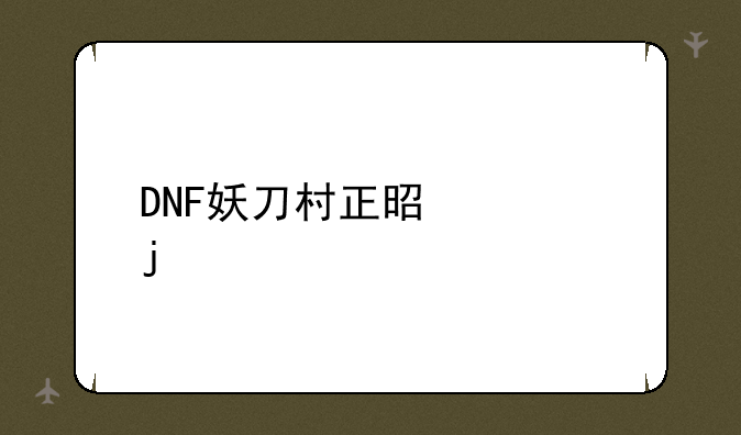 DNF妖刀村正是谁的