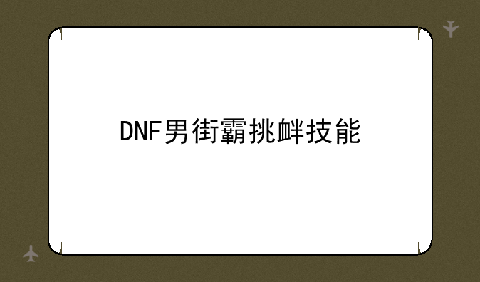 DNF男街霸挑衅技能