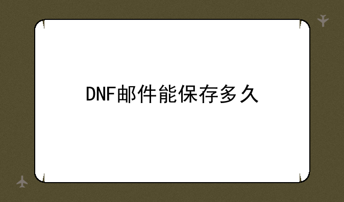 DNF邮件能保存多久