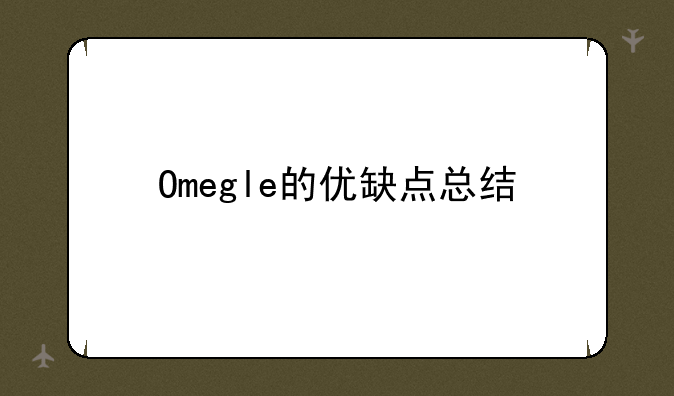 Omegle的优缺点总结
