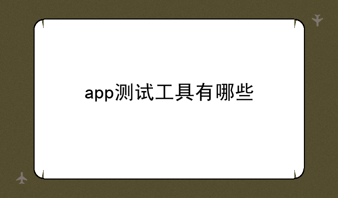 app测试工具有哪些