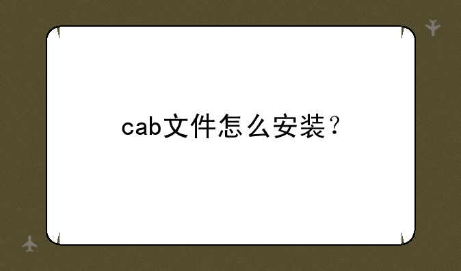 cab文件怎么安装？