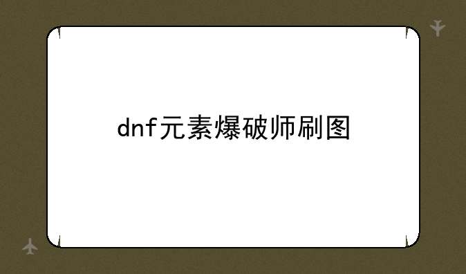 dnf元素爆破师刷图