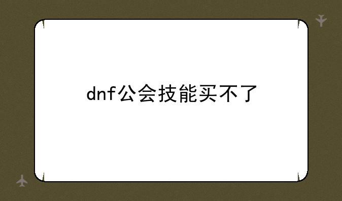dnf公会技能买不了