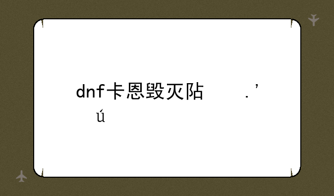 dnf卡恩毁灭阿拉德
