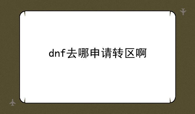 dnf去哪申请转区啊