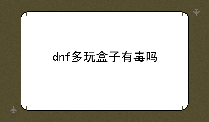dnf多玩盒子有毒吗