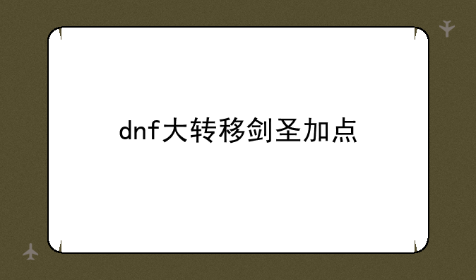 dnf大转移剑圣加点