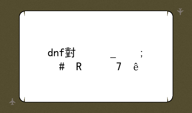 dnf小罗怎么用不了
