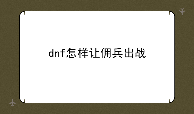 dnf怎样让佣兵出战