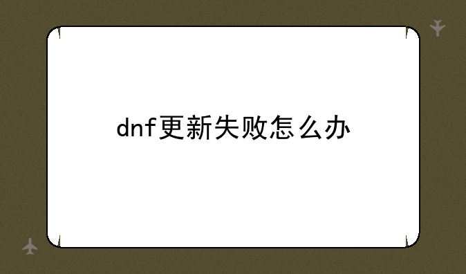 dnf更新失败怎么办