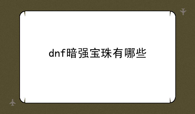 dnf暗强宝珠有哪些