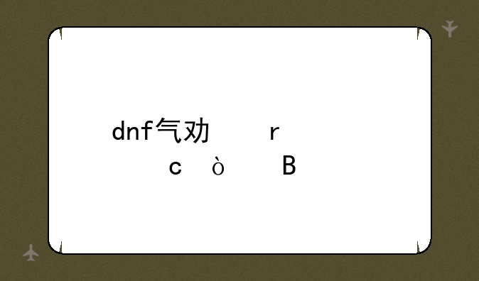 dnf气功需要高强吗