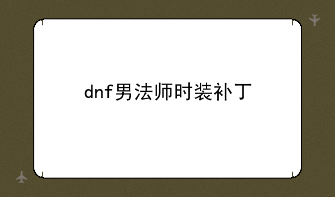 dnf男法师时装补丁