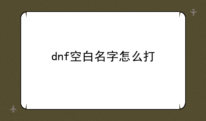 dnf空白名字怎么打
