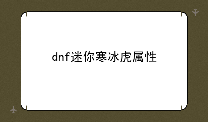 dnf迷你寒冰虎属性