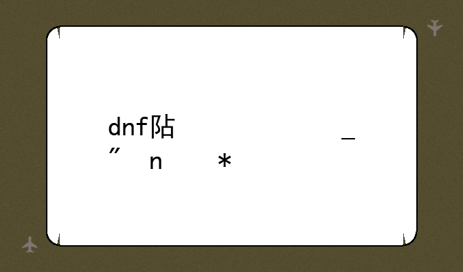 dnf阿修罗刷图加点