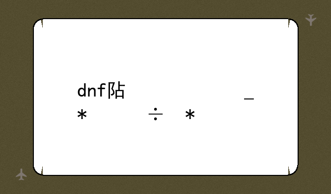 dnf阿修罗技能加点