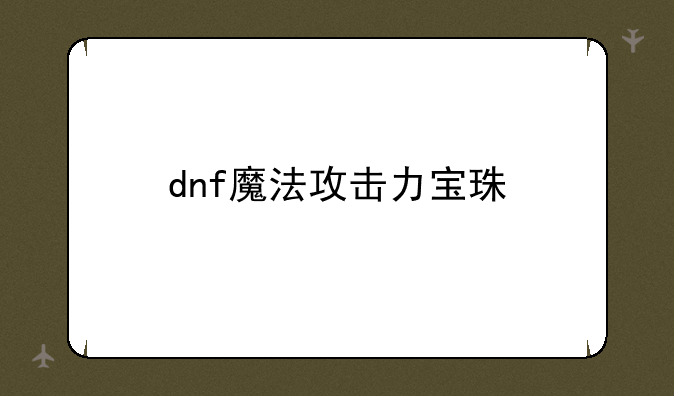 dnf魔法攻击力宝珠