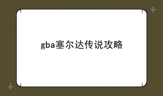 gba塞尔达传说攻略