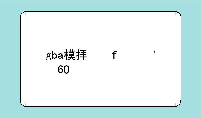 gba模拟器安卓手机