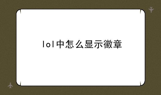 lol中怎么显示徽章