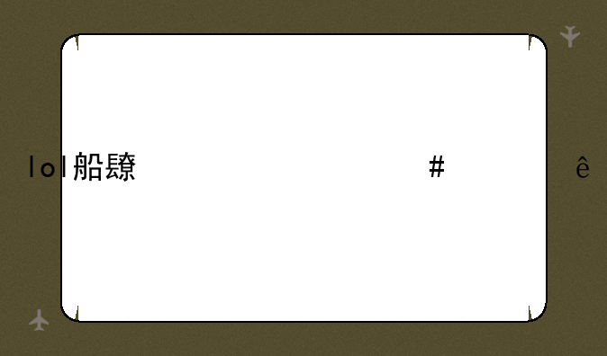 lol船长为什么死了