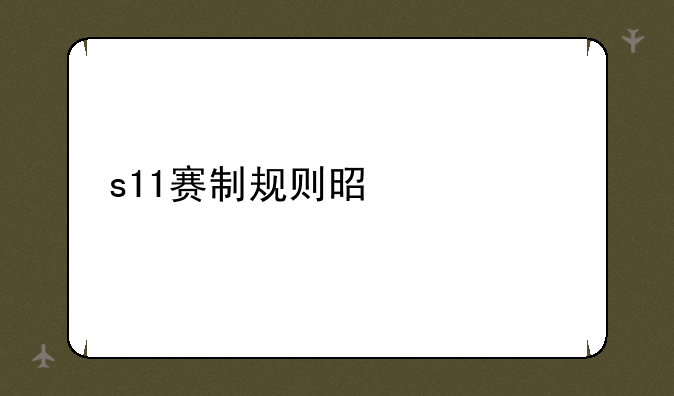 s11赛制规则是什么