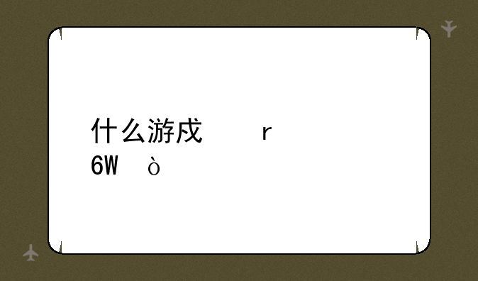 什么游戏最简单？