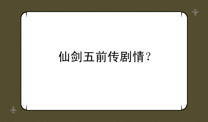 仙剑五前传剧情？